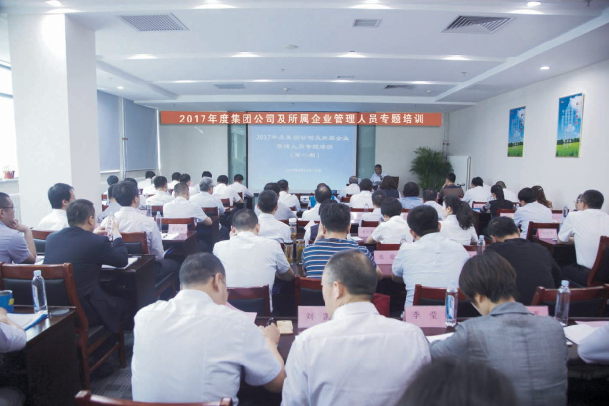 2017年度集團公司及所屬企業(yè)管理人員專(zhuān)題培訓第一